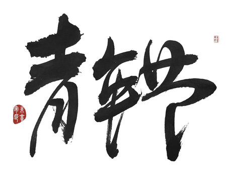 青年節(jié)