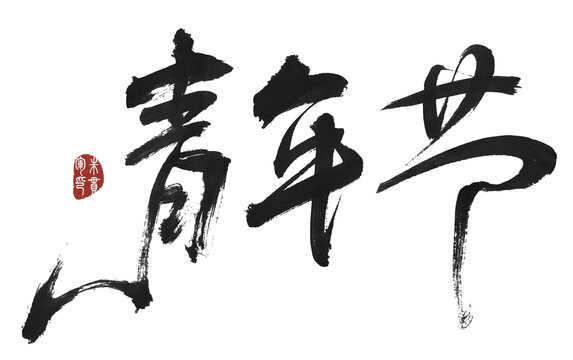 青年節(jié)