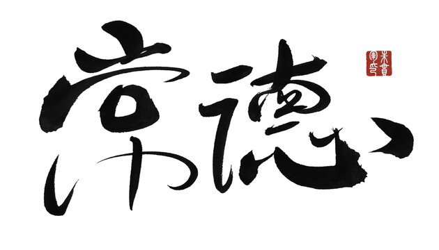 常德