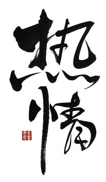 熱情
