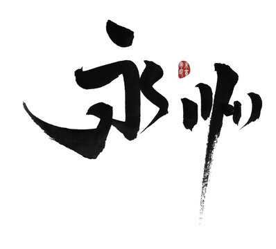 永州