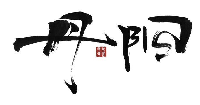 丹陽