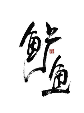 鱸魚