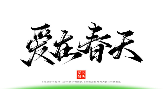 愛在春天