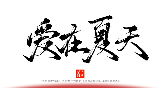 愛在夏天