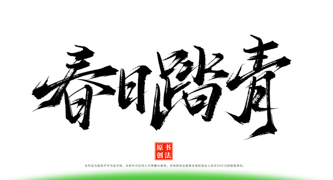 春日踏青手寫毛筆字體