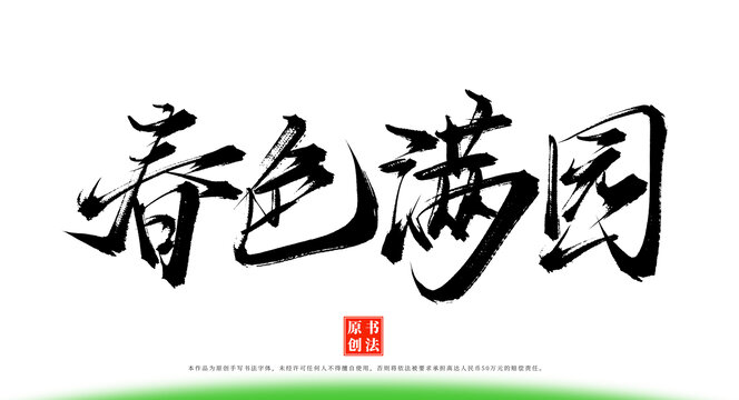 春色滿園手寫毛筆字體
