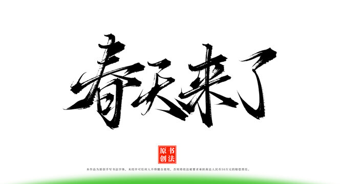 春天來了書法手寫字體