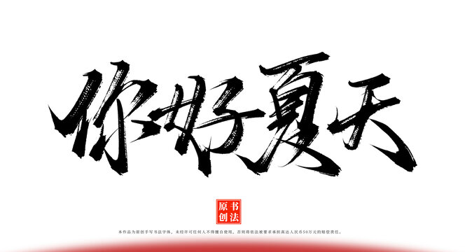 你好夏天