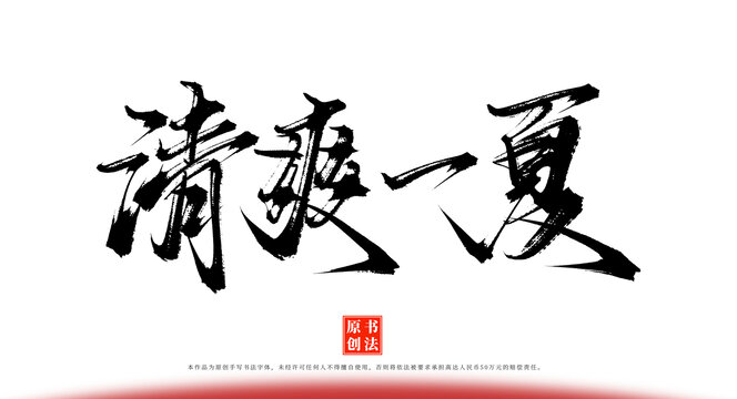 清爽一夏