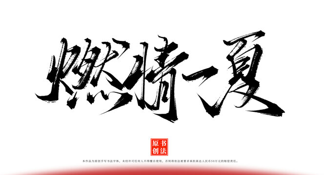 燃情一夏手寫書法字體