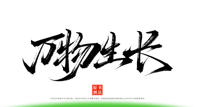 萬物生長書法藝術(shù)字體