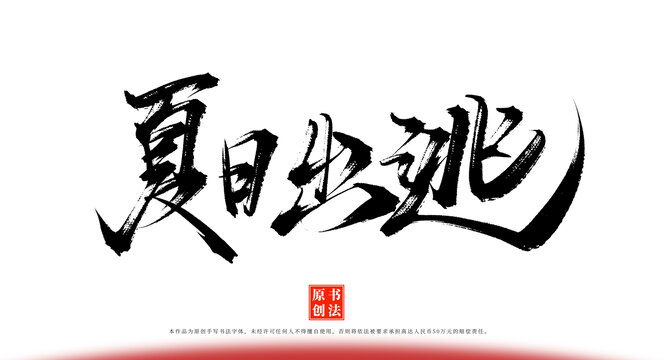 夏日出逃原創(chuàng)手寫藝術(shù)字體