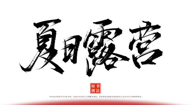 夏日露營原創(chuàng)書法手寫字體