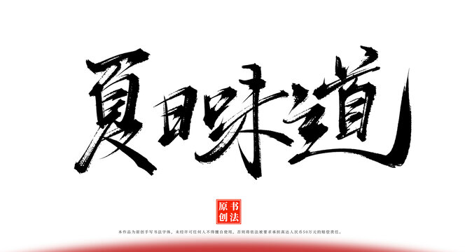 夏日味道書法手寫藝術(shù)字