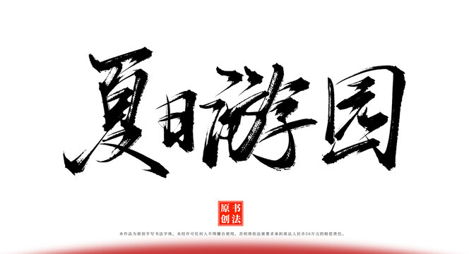 夏日游園書法毛筆字體