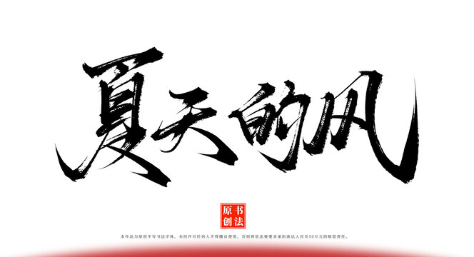 夏天的風(fēng)書(shū)法手寫(xiě)毛筆字體