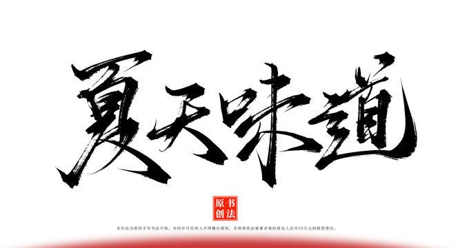 夏天味道原創(chuàng)手寫書法字體