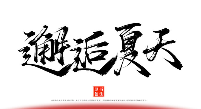 邂逅夏天手寫書法字體