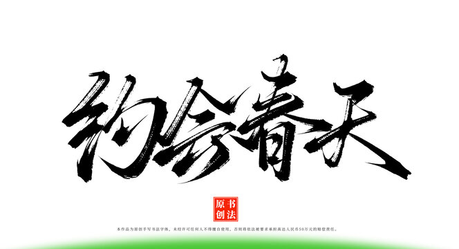 約會(huì)春天書法手寫字體