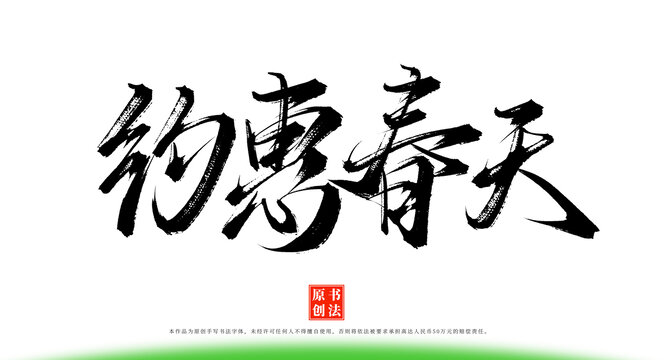 約惠春天書法原創(chuàng)藝術字