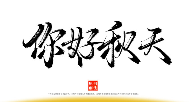 你好秋天書法藝術(shù)字體素材