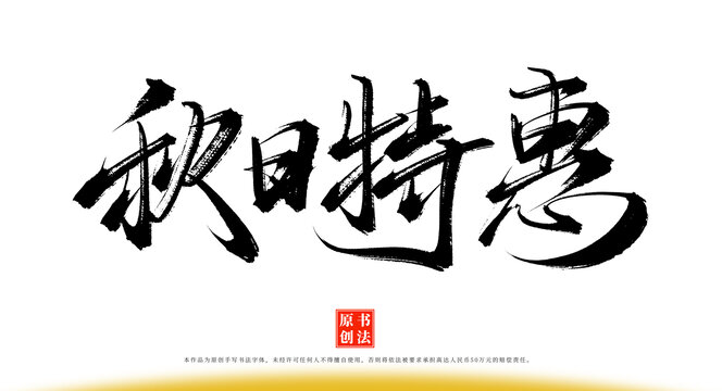 秋日特惠書法毛筆字體