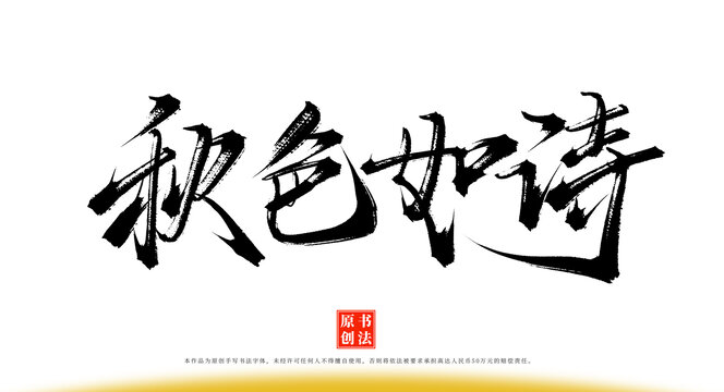秋色如詩(shī)書(shū)法毛筆字體