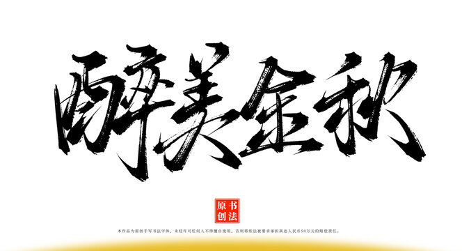 醉美金秋手寫書法藝術字