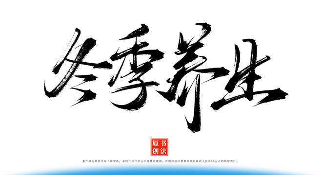 冬季養(yǎng)生書(shū)法毛筆字