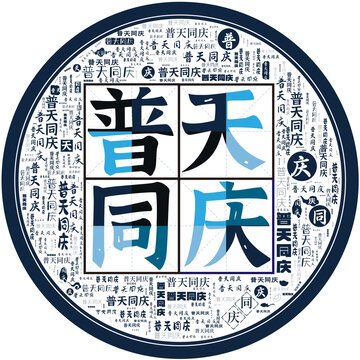 普天同慶