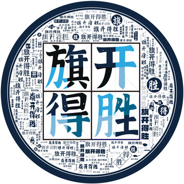 旗開(kāi)得勝