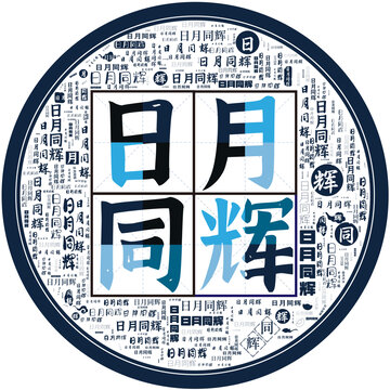 日月同輝