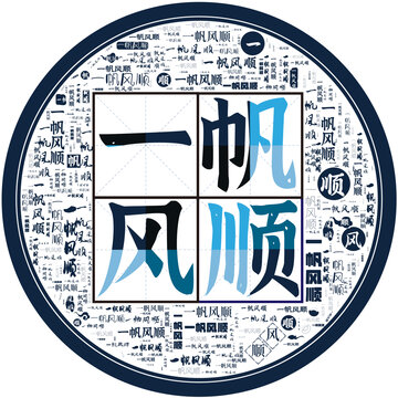 一帆風(fēng)順