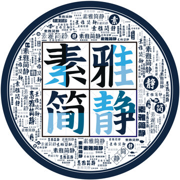 素雅簡(jiǎn)靜