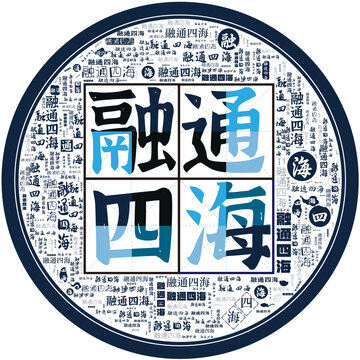 融通四海