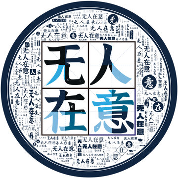 無人在意