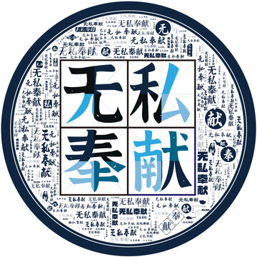無私奉獻