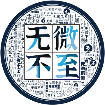 無(wú)微不至