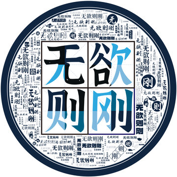 無欲則剛