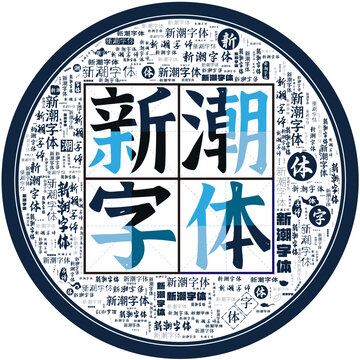 新潮字體