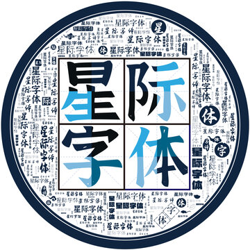 星際字體