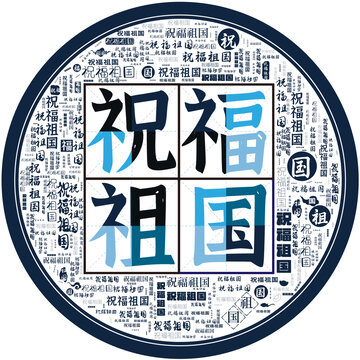 祝福祖國