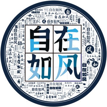 自在如風(fēng)