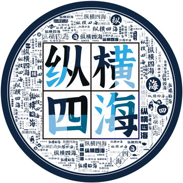 縱橫四海