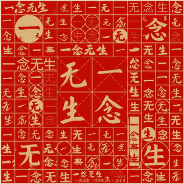 一念無(wú)生