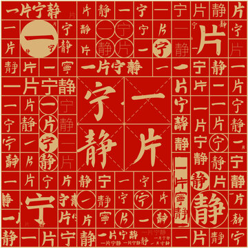 一片寧靜