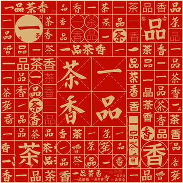 一品茶香