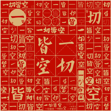 一切皆空