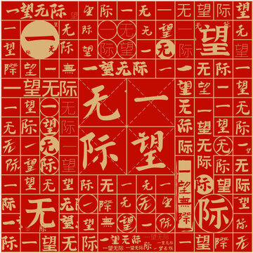 一望無際文字裝飾畫